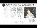 夢しぐれ/大月みやこ【covered by komimi】