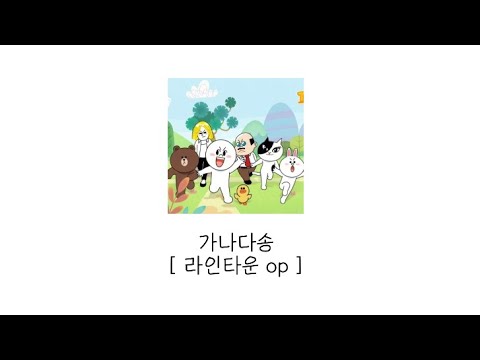[ Lyrics | 가사 ] 가나다송 / 라인타운 op