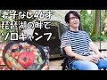 【ソロキャンプ①】琵琶湖の畔で、妻子なし46才の孤独な一人キャンプ