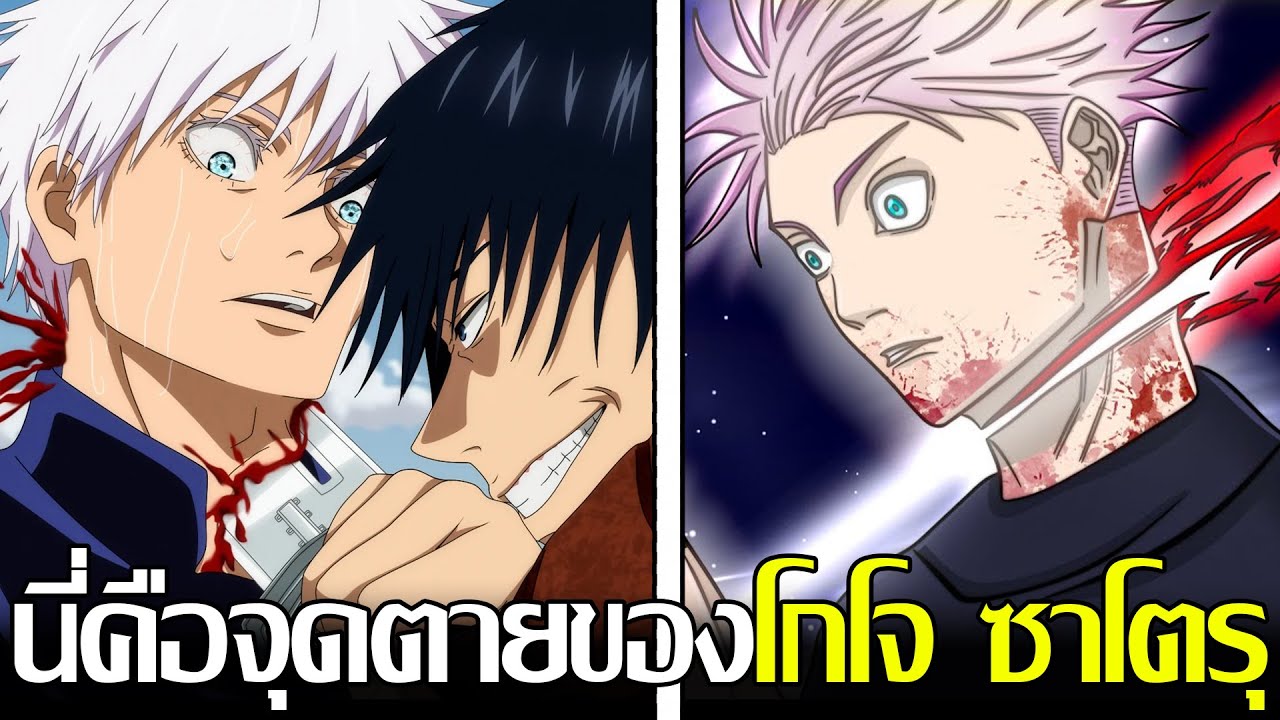 มหาเวทย์ผนึกมาร - นี่คือจุดตายของโกโจ ซาโตรุ! โดนไปสองครั้งจะรอดทั้งสองครั้งเลยไหม?