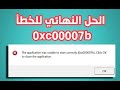 حل مشكلة عدم اشتغال الالعاب وظهور رسالة الخطأ 0xc00007b