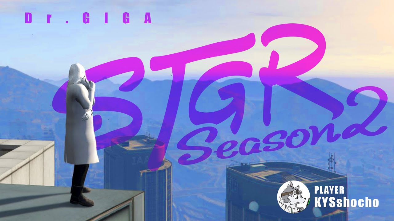 #ストグラ season2 【Dr.ギガ】 Day1「新世界」