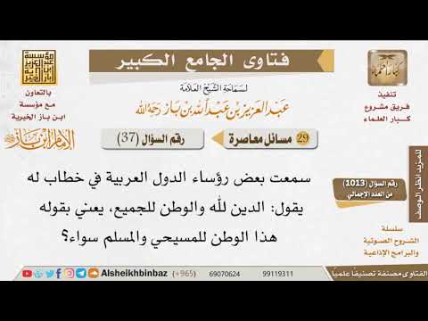 037 ما صحة القول بأن الدين لله والوطن للجميع للإمام ابن باز
