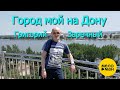 Григорий Заречный – Город мой на Дону (Official video, 2025)