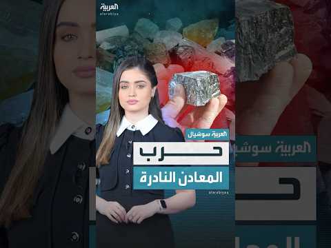 حرب المعادن النادرة صراع خفي على كنوز الأرض