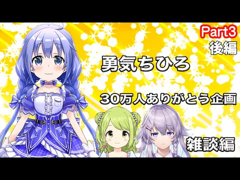 森中花咲の親孝行［勇気ちひろ30万人ありがとう企画］part3後編［ちーちゃん切り抜き雑談］森中花咲、ヌンボラ