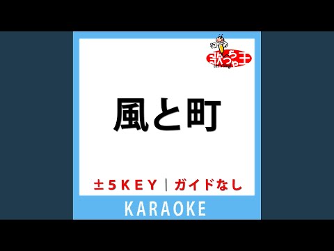 風と町(ガイド無しカラオケ) +2Key[原曲歌手:Mrs. GREEN APPLE]