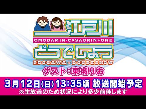 ボートレース【江戸川どうでしょう／オモダver.】第11回 　ゲスト：東城りお（プロ雀士）