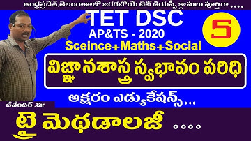 విఙ్ఞానశాస్త్ర స్వభావం-పరిధి || Tri Methods in Telugu For Dsc || AP Tet Dsc Sa SGt Classes