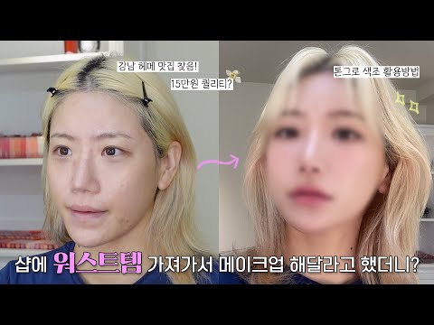 (sub) <strong>샵에</strong> 워스트템 가져가서 메이크업 해달라고 했는데요..? 분명 내가 했을 땐 이상했는데..🤔