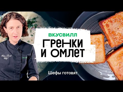 Гренки и омлет на завтрак | Рецепт бренд-шефа ВкусВилл