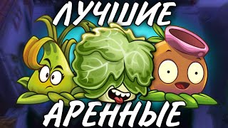 ТОП 11 САМЫХ ЛУЧШИХ АРЕННЫХ РАСТЕНИЙ В PvZ 2 (feat. Super Brain)