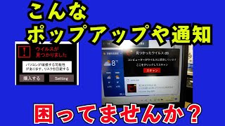 microsoft edge,google chromeのうっとうしい通知、ポップアップを削除、無効にする方法、マカフィのウイルスが見つかりました、見つかったウイルス。偽通知？