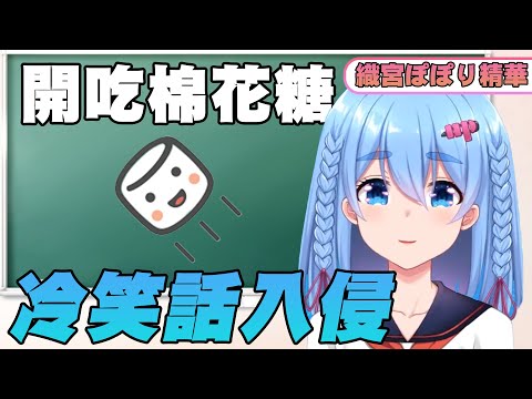 【織宮ぽぽり/馬V精華】觀衆的冷笑話入侵棉花糖！冷得眼淚都流出來惹 【中文字幕】