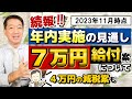 【11月1日時点 : 7万円 給付】低所得者向け給付金 / 年内開始の見通し / 4万円減税案のポイント / 住民税非課税世帯等 / 各自治体による展開検討か / 皆様のコメント 等