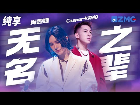 尚雯婕&Casper卡斯柏《无名之辈》谁的光荣 不是伴着眼泪 纯享 | ZJSTV #Music #live