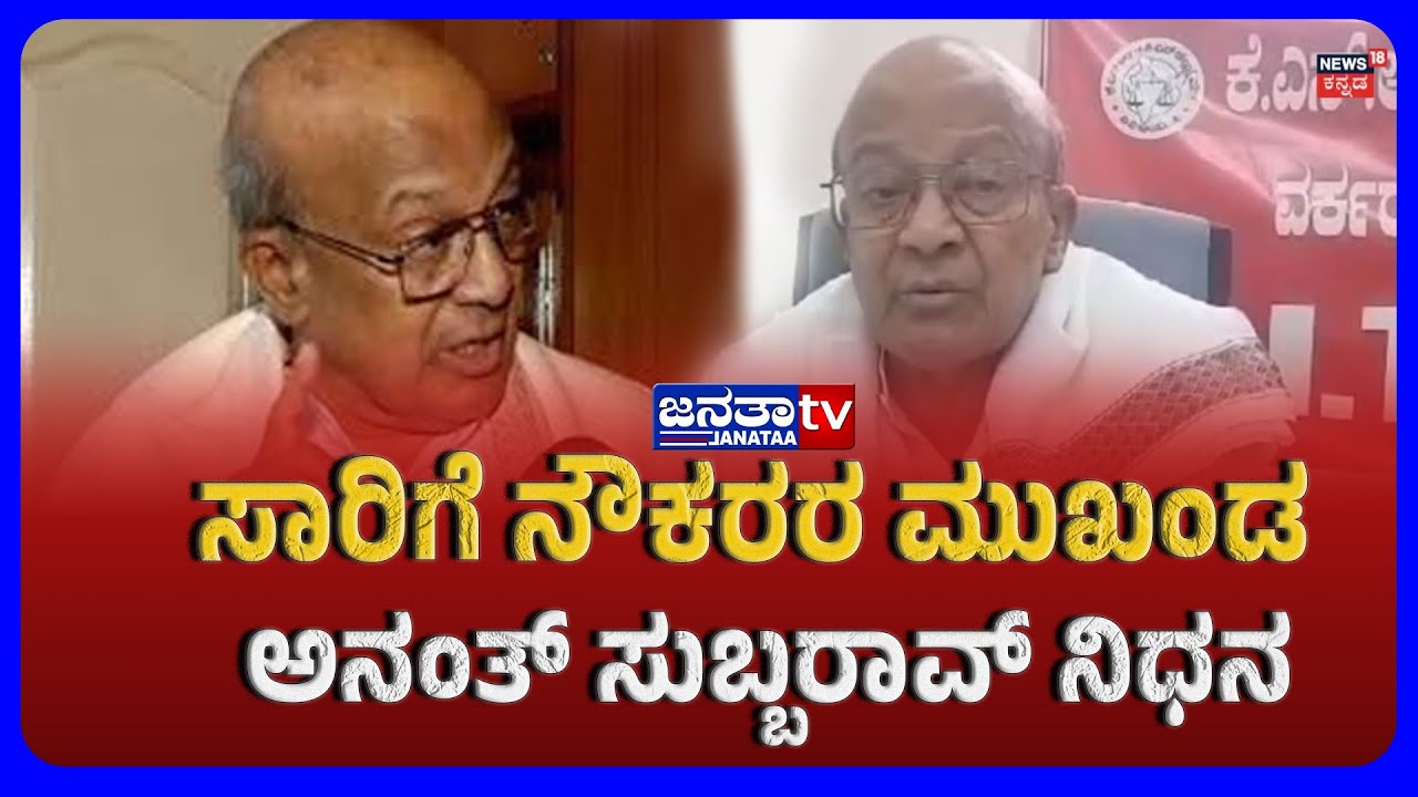 Transport employees’ leader Ananth Subbarao passes away | ಸಾರಿಗೆ ನೌಕರರ ಮುಖಂಡ ಅನಂತ್ ಸುಬ್ಬರಾವ್ ನಿಧನ