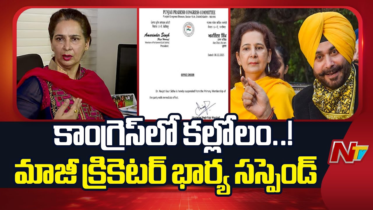 Congress Suspends Navjot Kaur Sidhu after Rs 500 Crore CM Post Remark | NTV Telugu