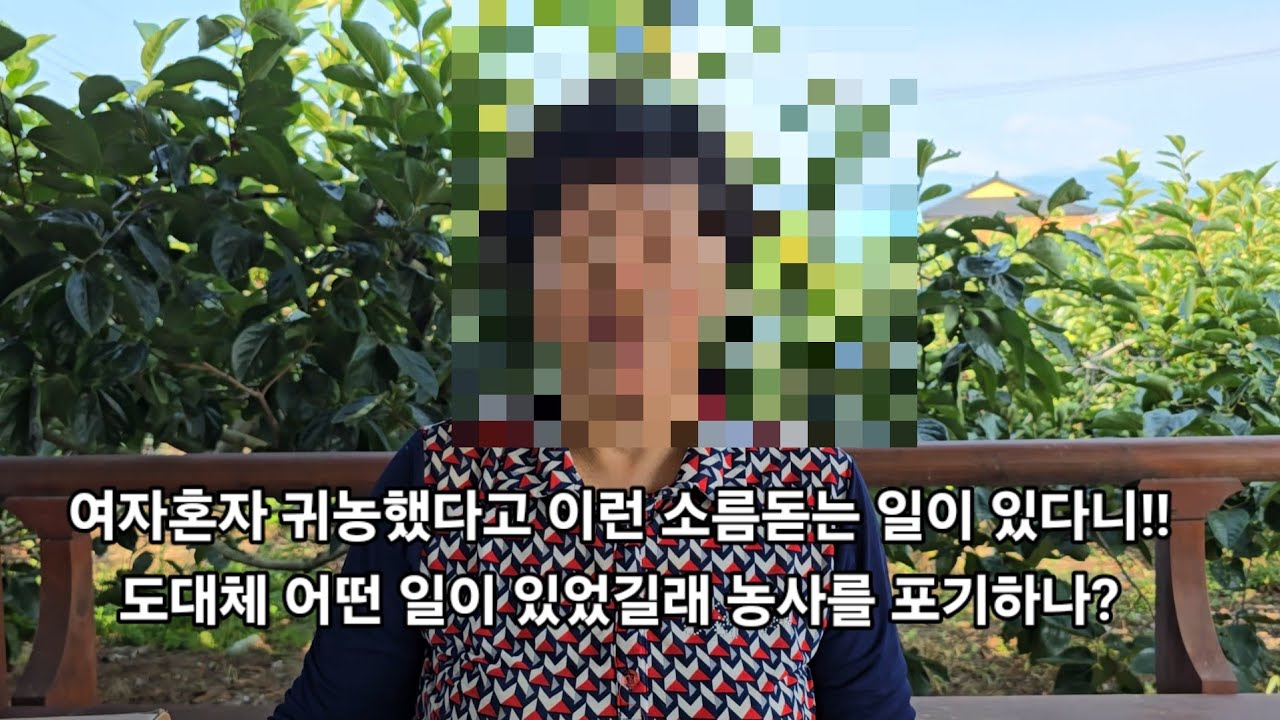 여자혼자 귀농했다고 이런 소름돋는 일이 있다니!!도대체 어떤 일이 있었길래 농사를 포기하나?