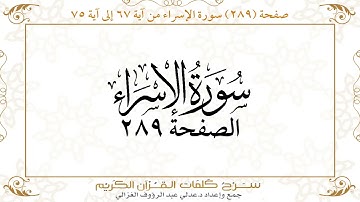 صفحة 289 سورة الإسراء من آية 67 إلى آية 75