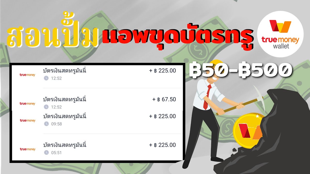 สอนปั้มเเข่งเเอพขุดเหมืองบัตรทรู ♦️True Wallet ถอน 50-500บาท | สุ่ม ท รู มัน นี่ ได้ จริง | ข้อมูล เกมออนไลน์ ดังสุด ๆ