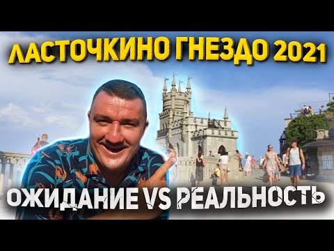 Я ТАКОГО НЕ ОЖИДАЛ!!! Замок Ласточкино Гнездо / Гаспра, Крым 2021 / Большой обзор