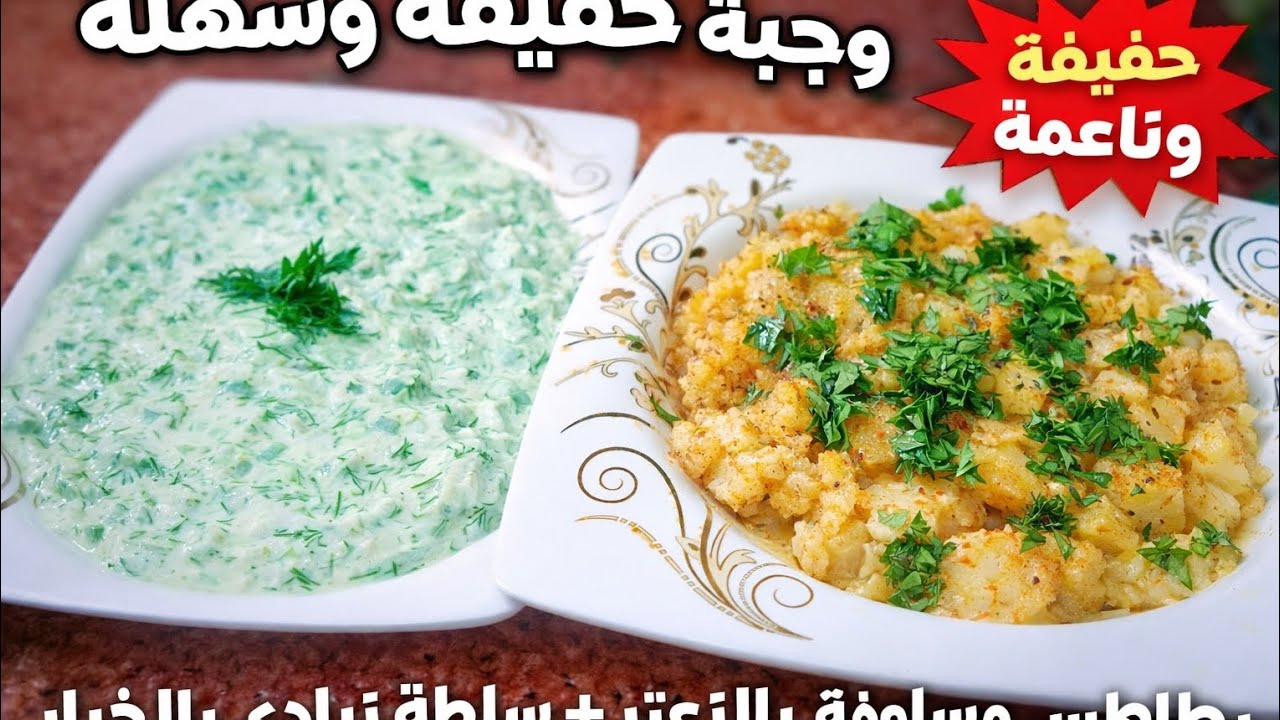 بطاطس مسلوقة بالزعتر والثوم + سلطة زبادي بالخيار | وجبة خفيفة تشبع وتريح المعدة