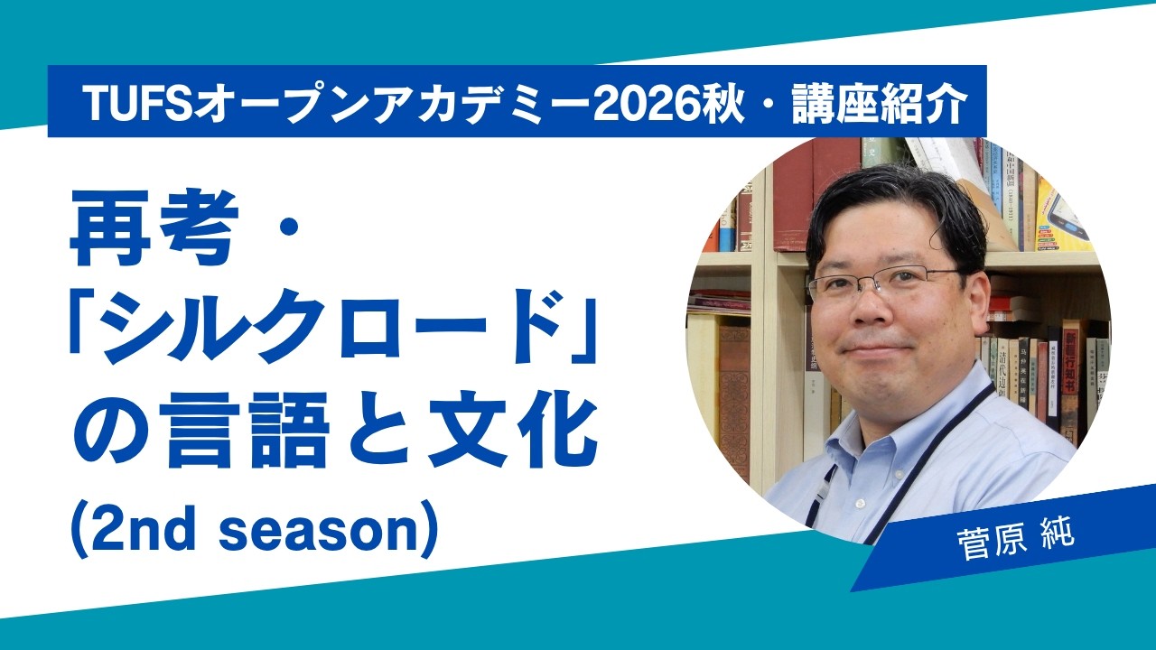 TUFSオープンアカデミー2026秋・講座紹介】再考・「シルクロード」の