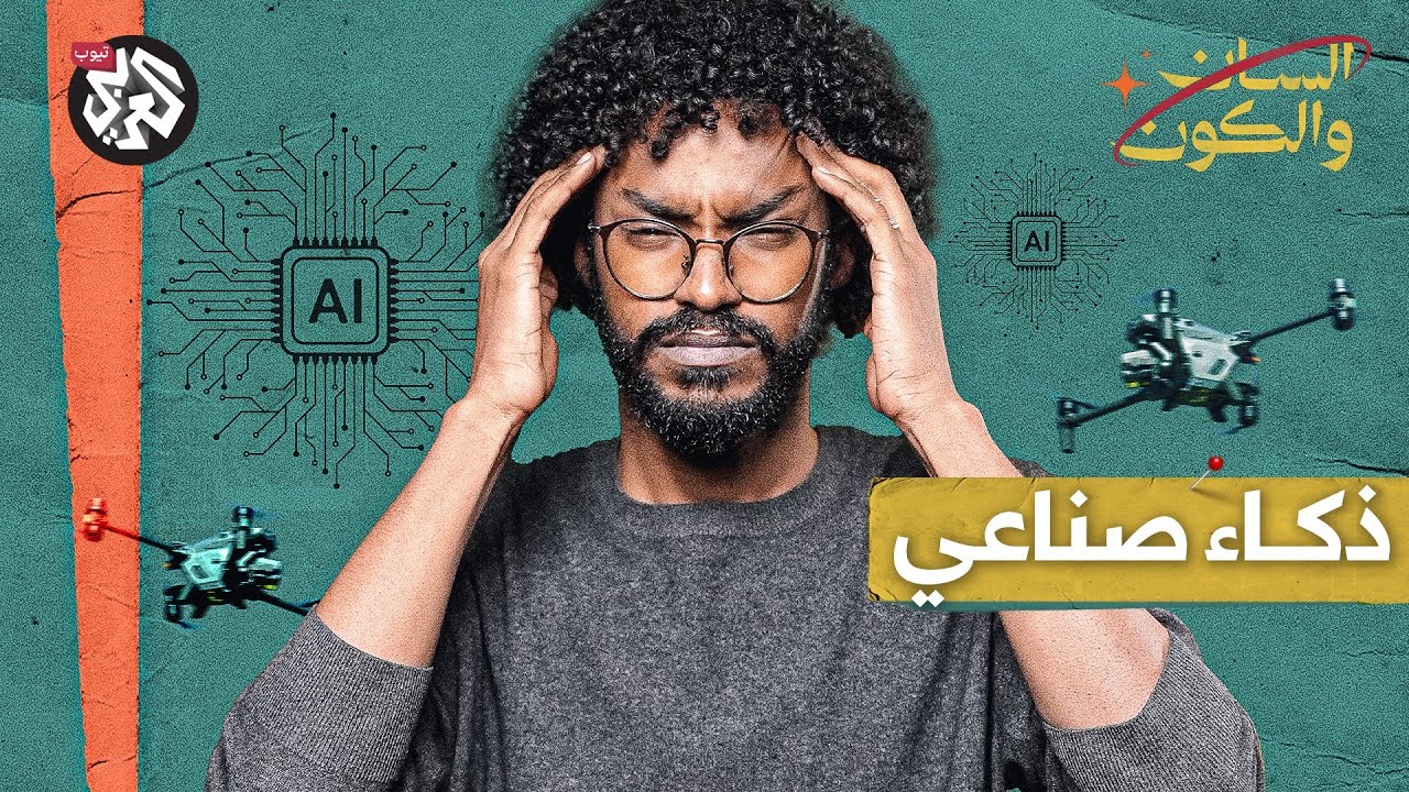 كيف استُخدم الذكاء الاصطناعي في حرب السودان؟ | السان والكون | مصطفى جري