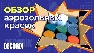 видео: Обзор Аэрозольных красок DECORIX картинка: Обзор Аэрозольных красок DECORIX