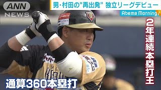 もう1つのプロ野球・・・“戦力外”村田修一が再出発(18/04/09)