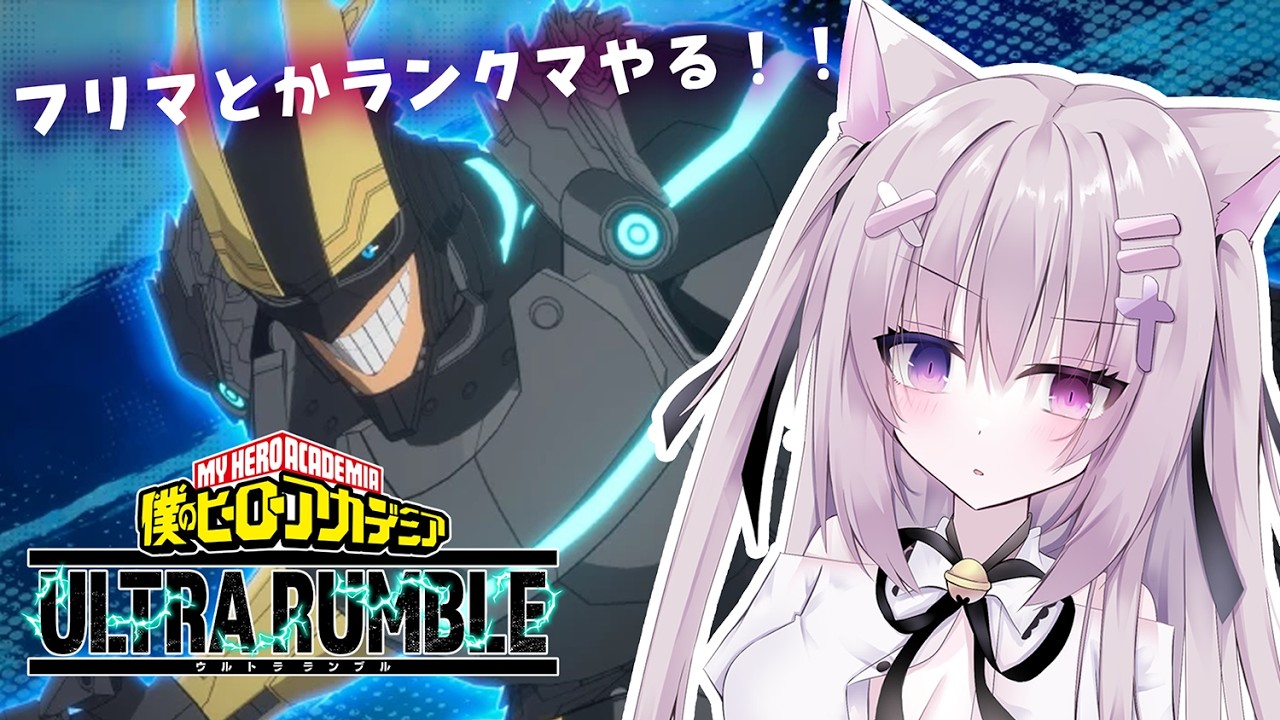 フリマとかランクマする。久々すぎて緊張……。【ヒロアカUR/僕のヒーローアカデミアウルトラランブル/猫遊みか/#vtuber/初見さん歓迎】