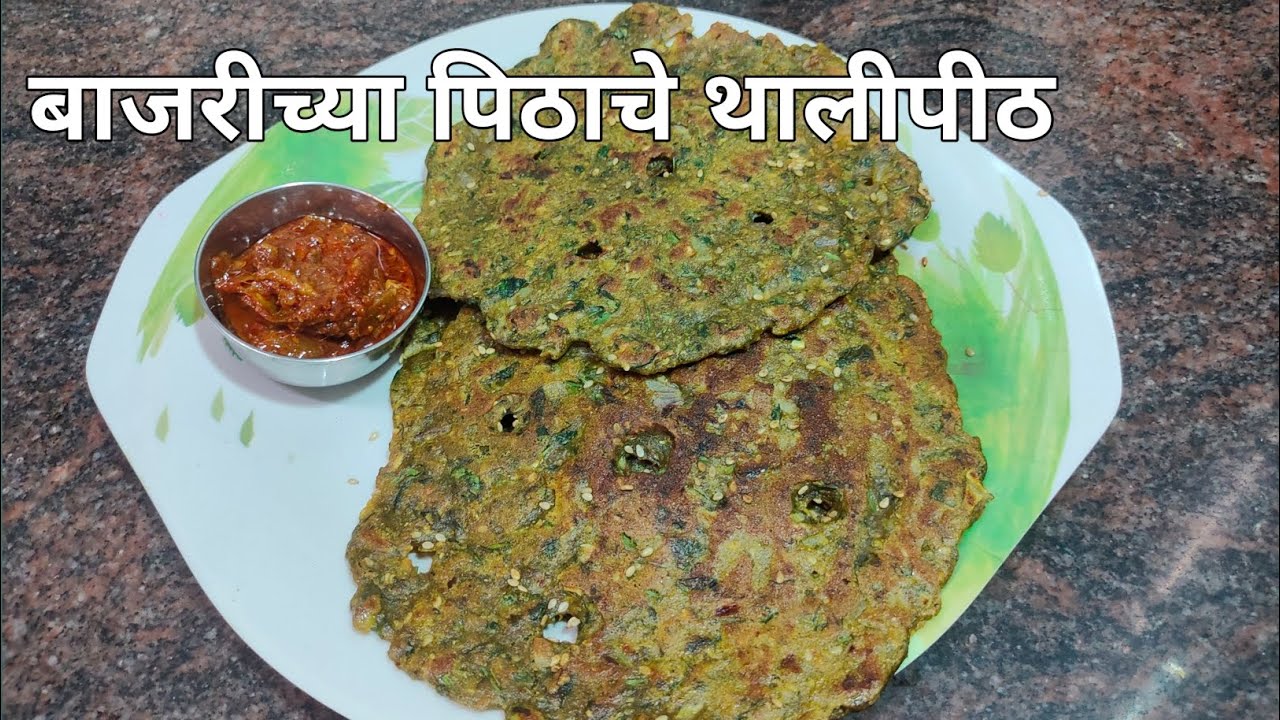 खमंग खुसखुशीत झटपट बनवून तयार होणारे बाजरीचे पिठाचे थालीपीठ | SAVITA'S KITCHEN 