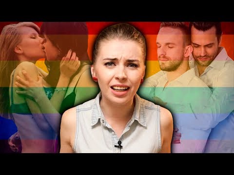 ЛГБТ - ЧТО С НИМИ НЕ ТАК?