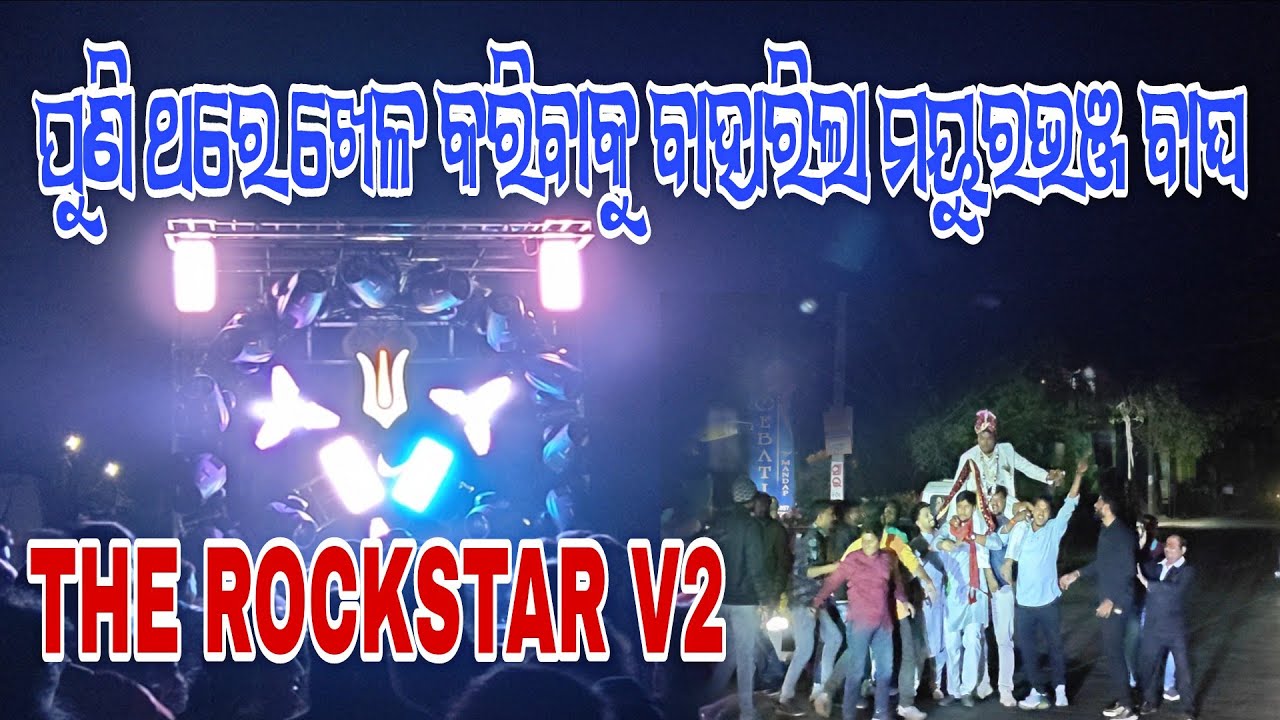 ପୁଣି ଥରେ ଖେଳ କରିବାକୁ ବାହାରିଲା ମୟୁରଭଞ୍ଜ ବାଘ ‼️The Rockstar V2😈#dj #vlogs #odiadj #viral #djsong #yt 