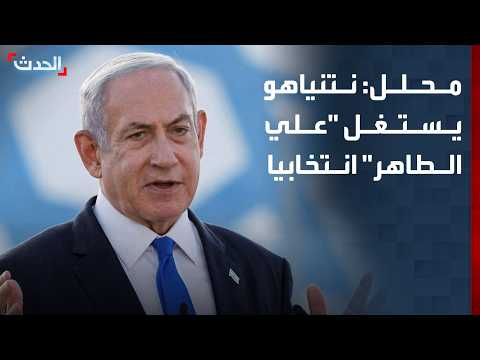 Analyst: Netanyahu Exploits "Ali Al-Taher" Explosion for Election Gains