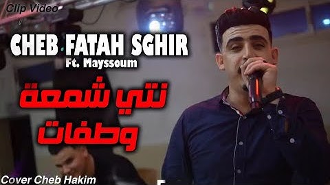 Cheb Fatah Sghir 2024 Live [ Nti Cham3a W tfat - نتي شمعة و طفات] Ft. Mayssoum (Cover Cheb Hakim)