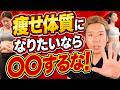 痩せ体質になる方法を解説します