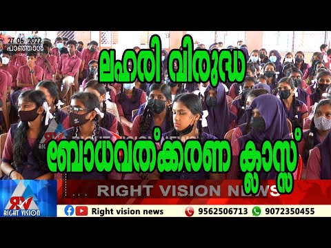 പാഞ്ഞാൾ::എക്സൈസുമായി സഹകരിച്ച് പാഞ്ഞാൾ സ്കൂളിൽ ലഹരിവിരുദ്ധ ബോധവത്ക്കരണ ക്ലാസ്സ് നടത്തി