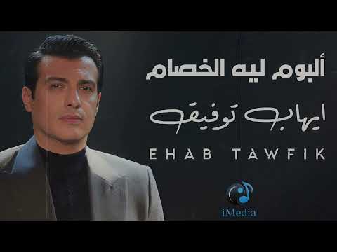       ايهاب توفيق البوم ليه الخصام
