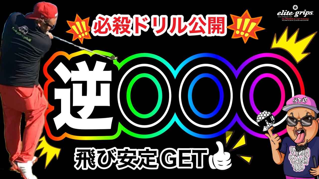 【ゴルフレッスン動画】〇〇さえ出来れば、ドライバーもアイアンも安定して飛ばす方法　騙されてない？？〇〇スイングに？？ドリルで改善しよっ！