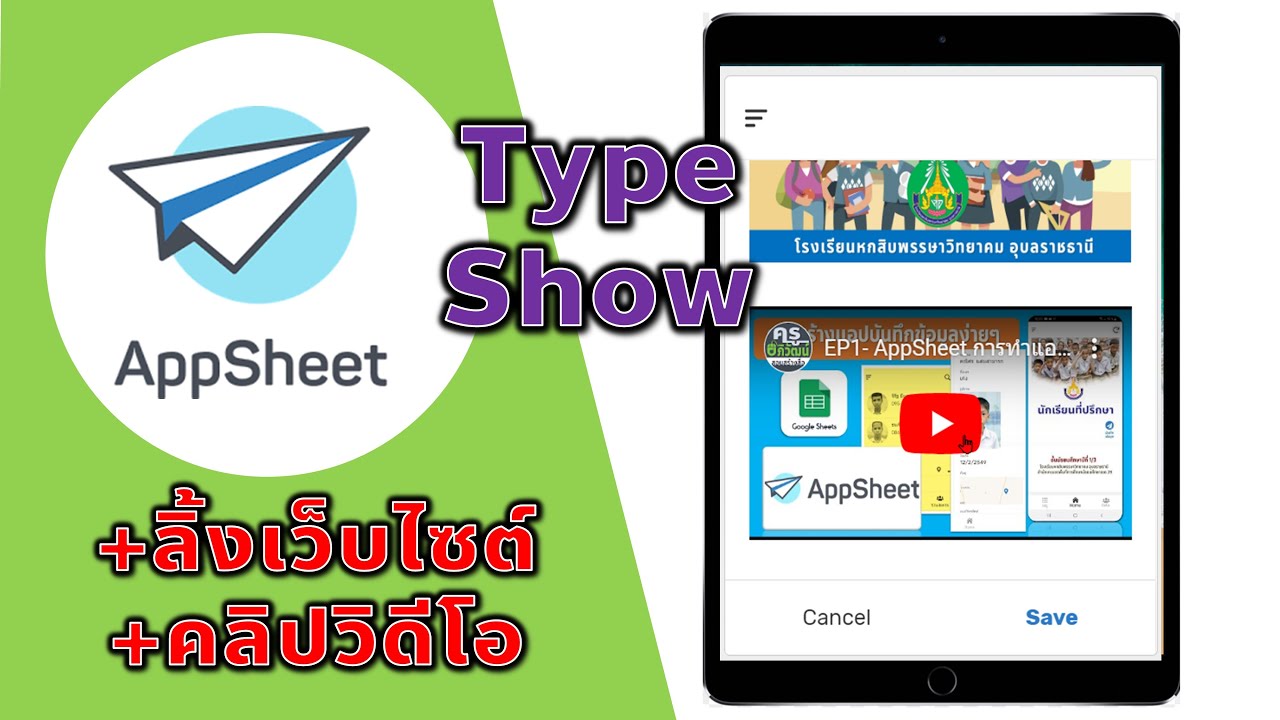 EP18- AppSheet การใช้งานคอลัมน์ชนิด Show ให้แสดงวิดีโอ