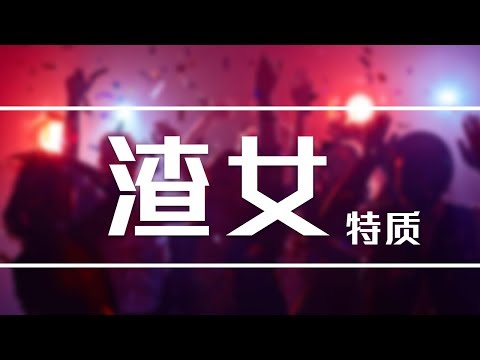 認清渣女這4個典型特征，別再傻傻做壹個“好人”了!