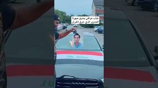 عراقي في المانيا يحرق صورة للشاب العراقي ويمزقة بقدمة كفووغضب عالمي وعربي على الشاب الذي حرق القران