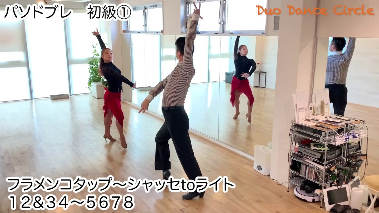 初級 パソドブレ1 - YouTube