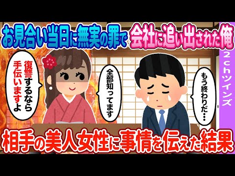 【2ch馴れ初め】お見合い当日に無職になった俺→相手の女性に全て話すと…【ゆっくり】