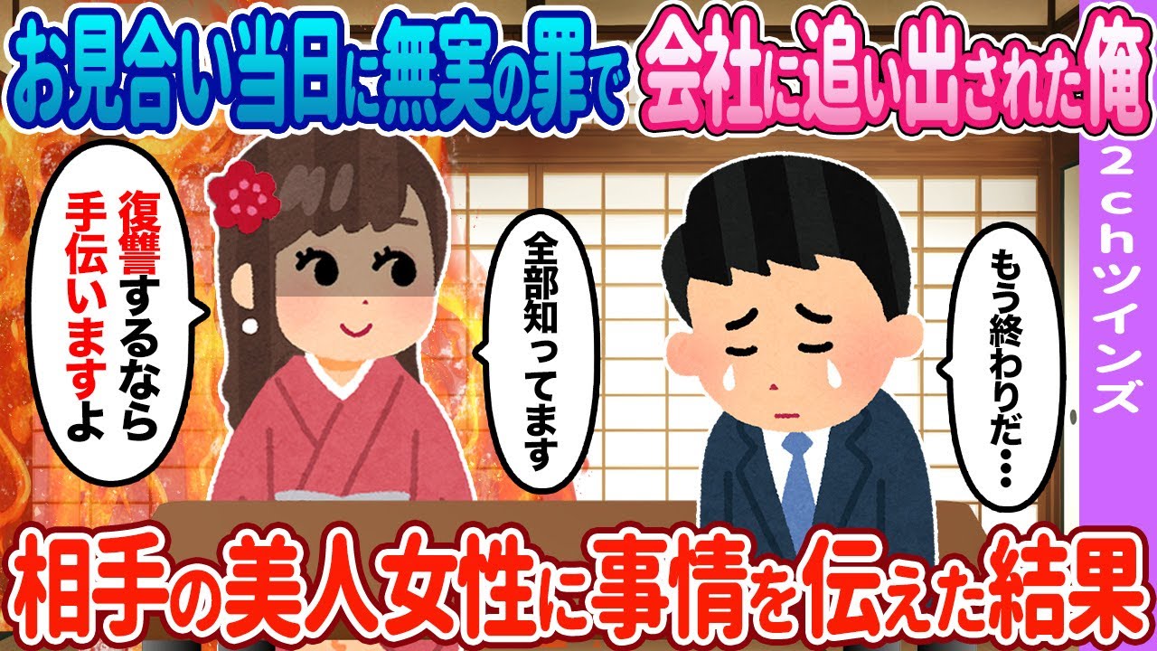 【2ch馴れ初め】お見合い当日に無職になった俺→相手の女性に全て話すと…【ゆっくり】