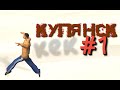 Купянск (GTR SAN ANDREAS) #1