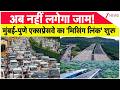 Mumbai-Pune Missing Link: मुंबई-पुणे 'मिसिंग लिंक' के चलते नहीं लगेगा जाम! TODAY NEWS | ZEE NEWS