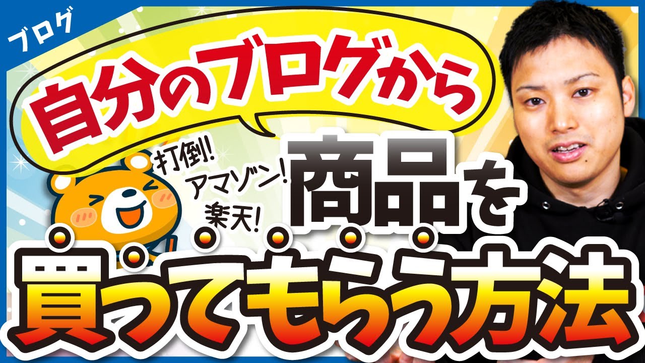 【アマゾン、楽天に負けるな！】自分のブログ記事から商品を買ってもらう方法